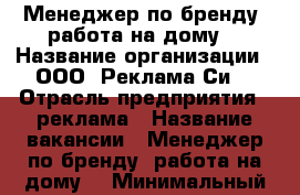 Менеджер по бренду (работа на дому) › Название организации ­ ООО “Реклама Си“ › Отрасль предприятия ­ реклама › Название вакансии ­ Менеджер по бренду (работа на дому) › Минимальный оклад ­ 25 000 › Максимальный оклад ­ 25 000 › Возраст от ­ 24 - Владимирская обл., Владимир г. Работа » Вакансии   